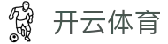 开云体育官网入口 - Kaiyun 中国指定电竞登录网址与全站下载